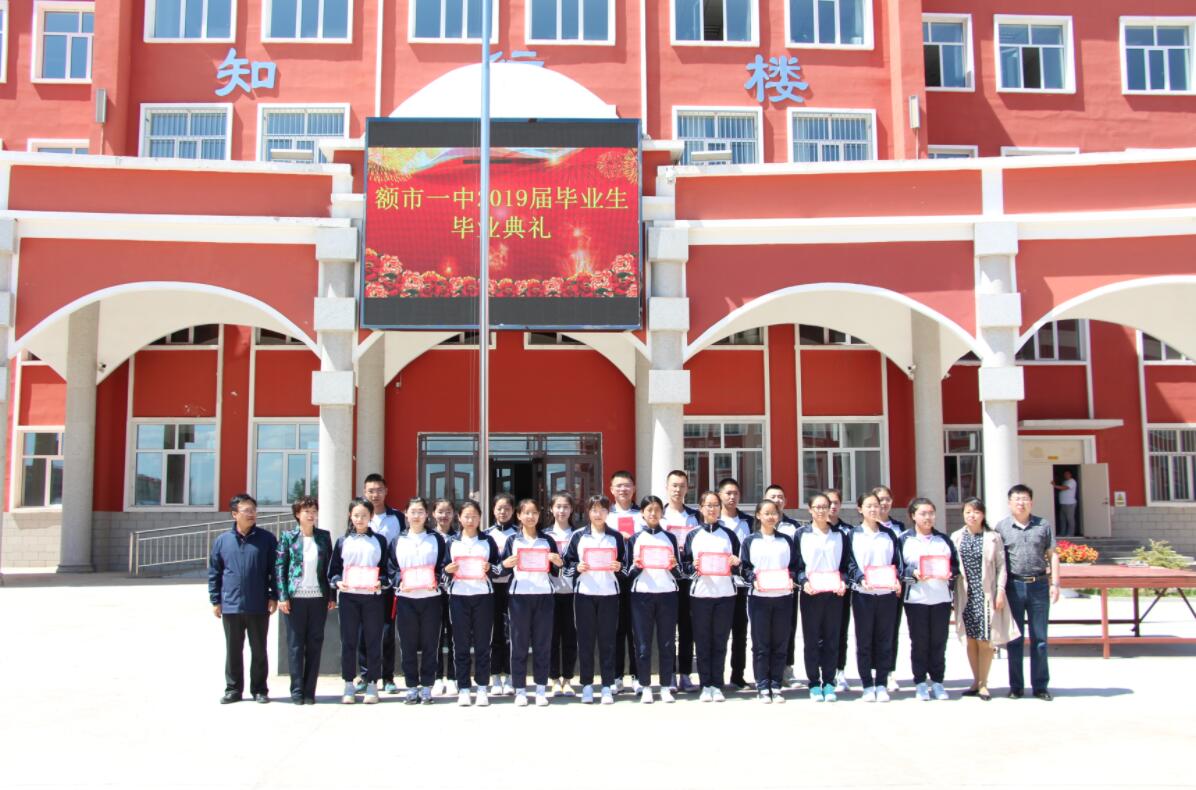 额尔古纳市第一中学2019届高三毕业典礼