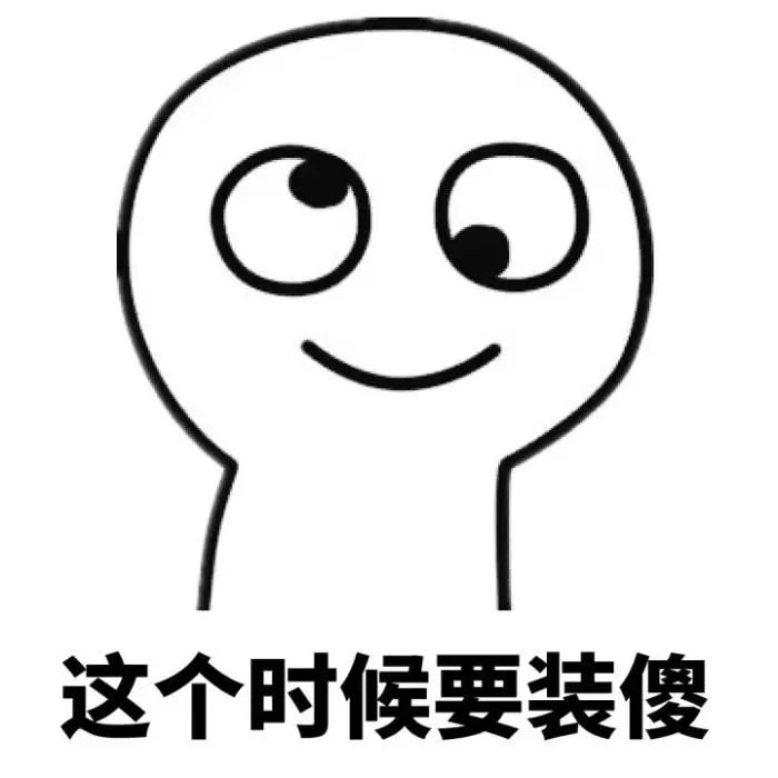 装傻教育的境界