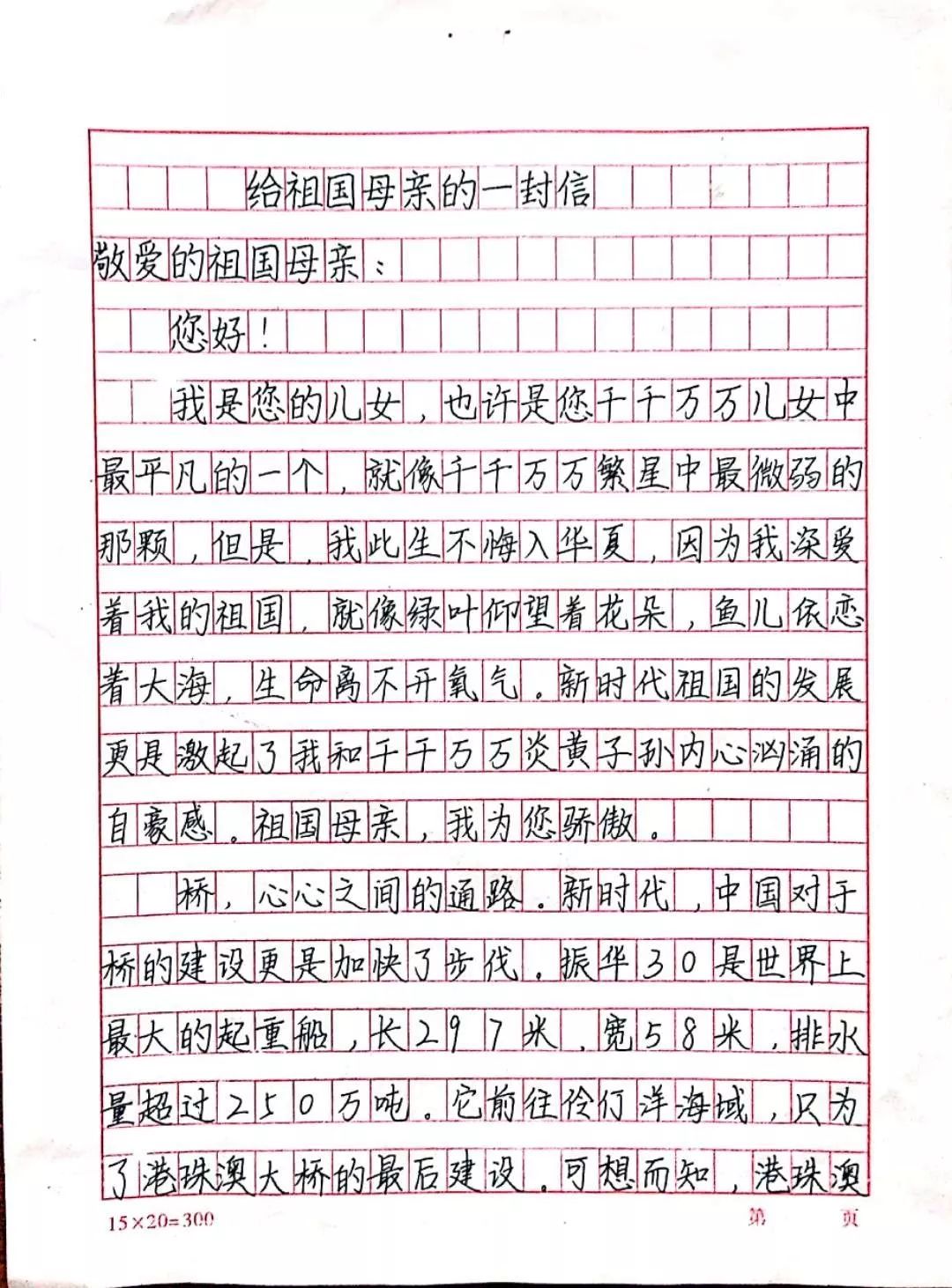 指导老师 王成香沂水县高桥镇初中7(2)班 刘嘉媛给祖国母亲的一封信