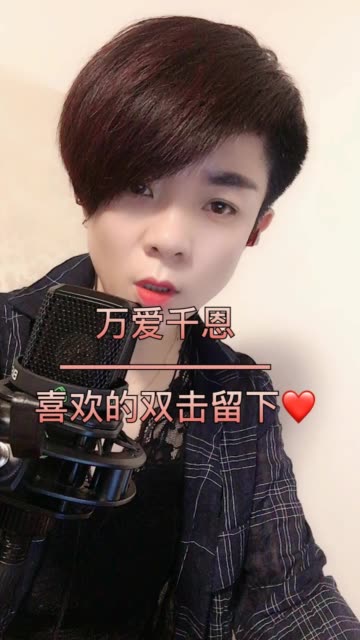 感谢快手绿色平台支持正能量唱的不好家人们勿喷