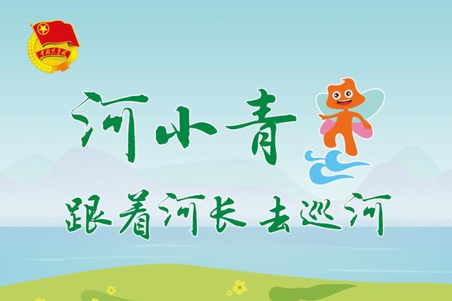 开展"河小青"巡河护河志愿服务活动,围绕水质监测,垃圾清理,文明劝导