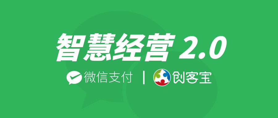 微信支付智慧经营2.