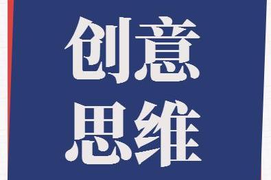 創意思維,指的是人們在認識事物的過程中,運用自己所掌握的知識和經驗