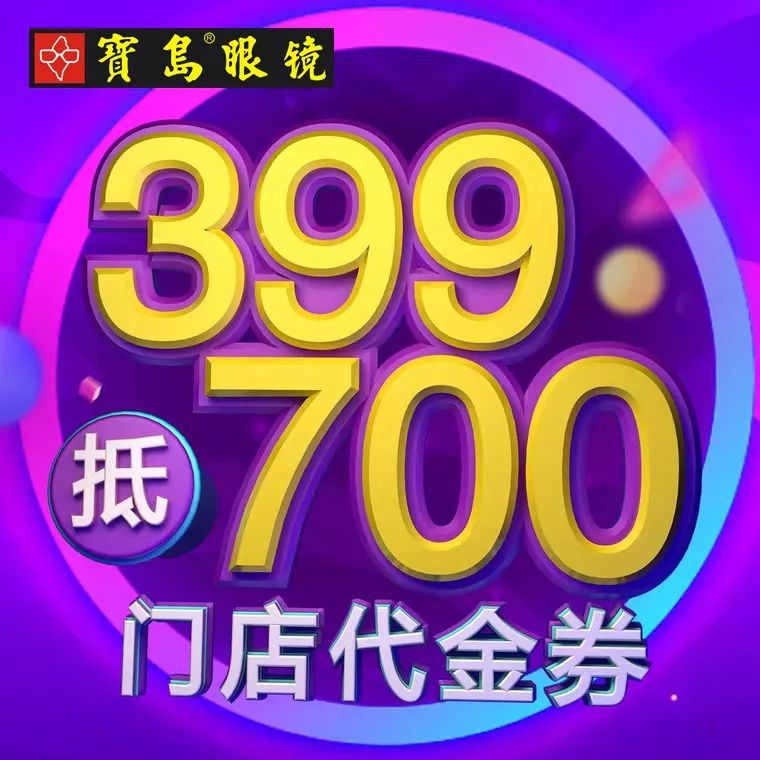 宝岛眼镜 | 年中618开打,399抵700近5.7折!