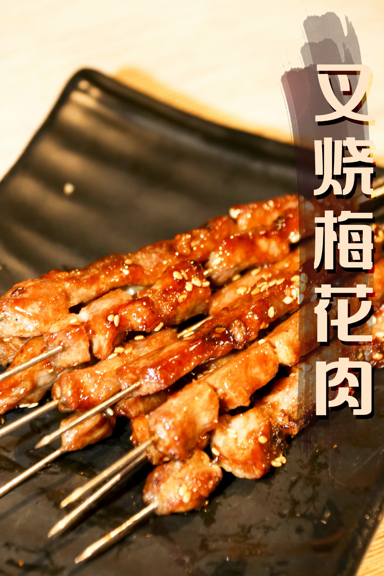 叉烧梅花肉肥瘦相间越吃越香他家还有5毛8毛的各种小串类非常实惠