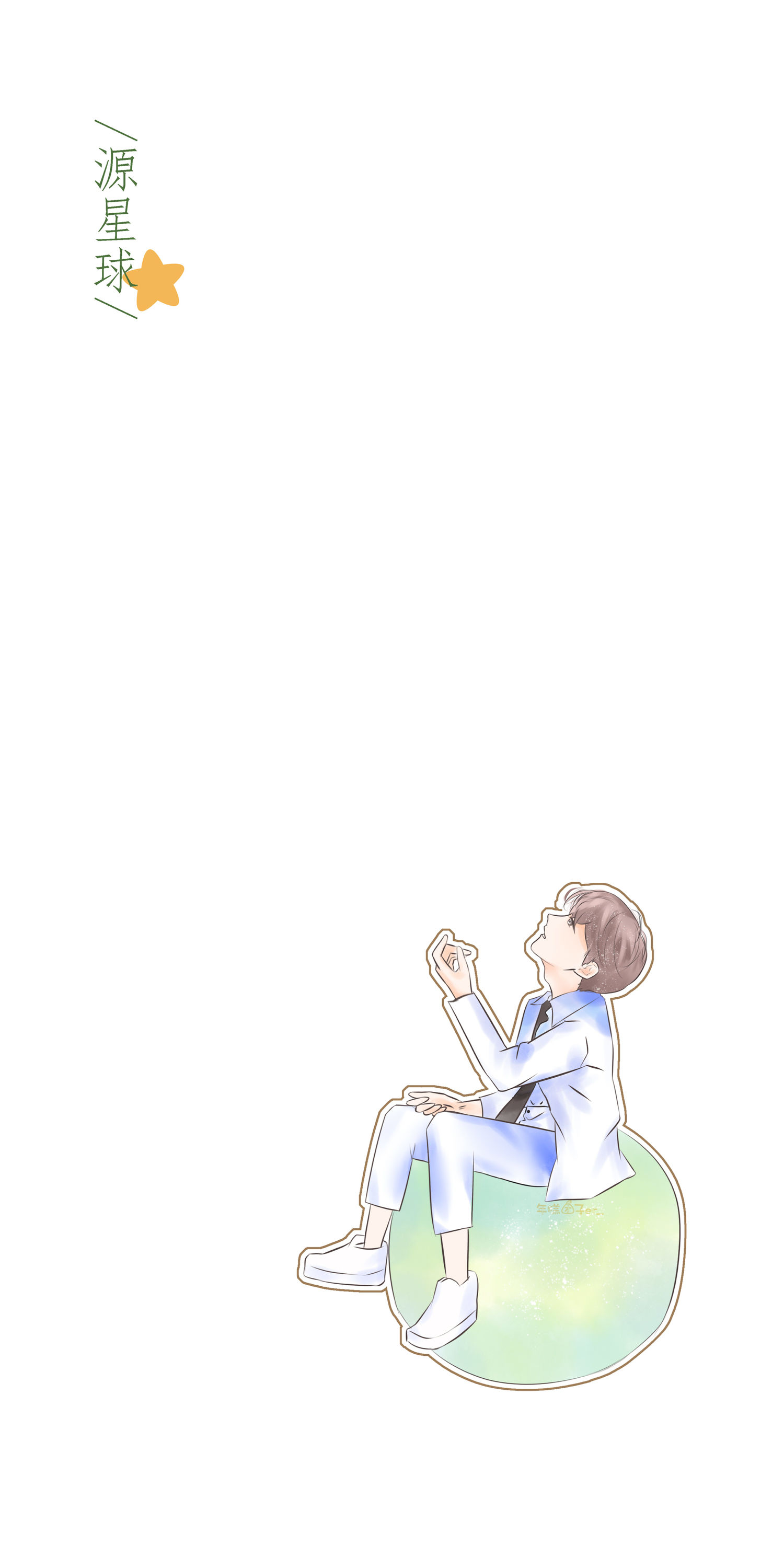 优秀粉丝绘画作品 小王子王源仰望星空