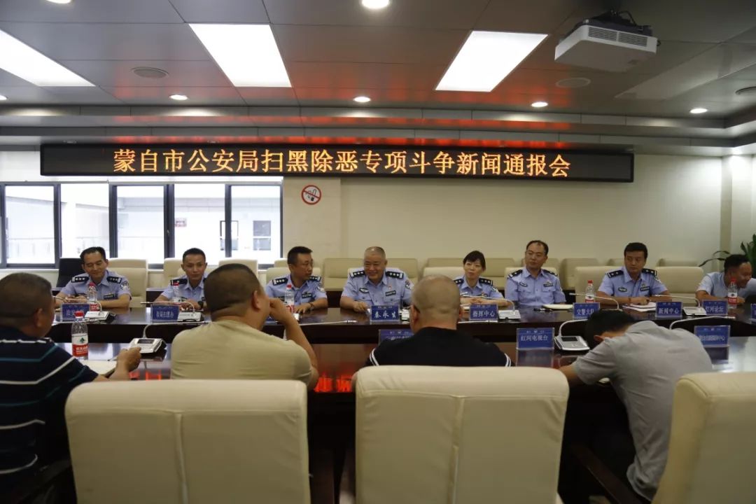 蒙自市公安局扫黑除恶专项斗争工作情况通报正本清源夯根基