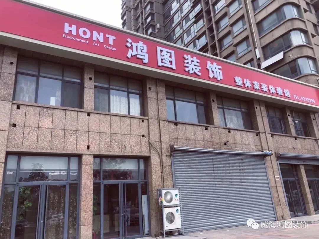鸿图装饰 威海装修公司