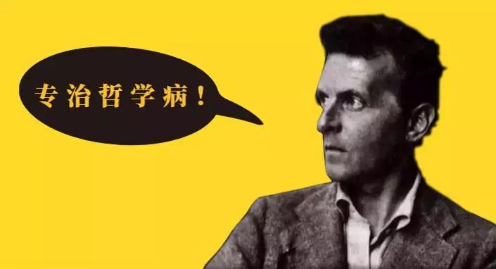 维特根斯坦什么是哲学病怎么哲学治疗哲学漫步集
