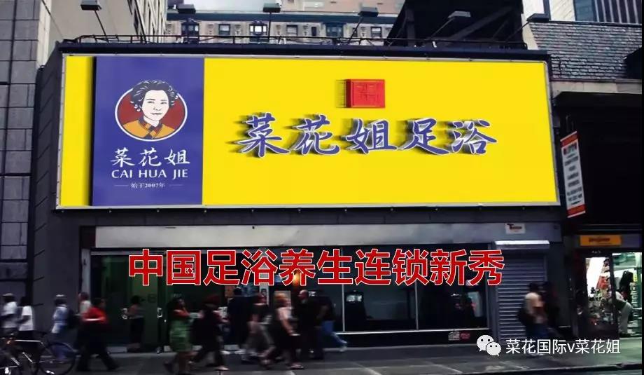 加盟菜花姐足浴抢占下一波财富风口