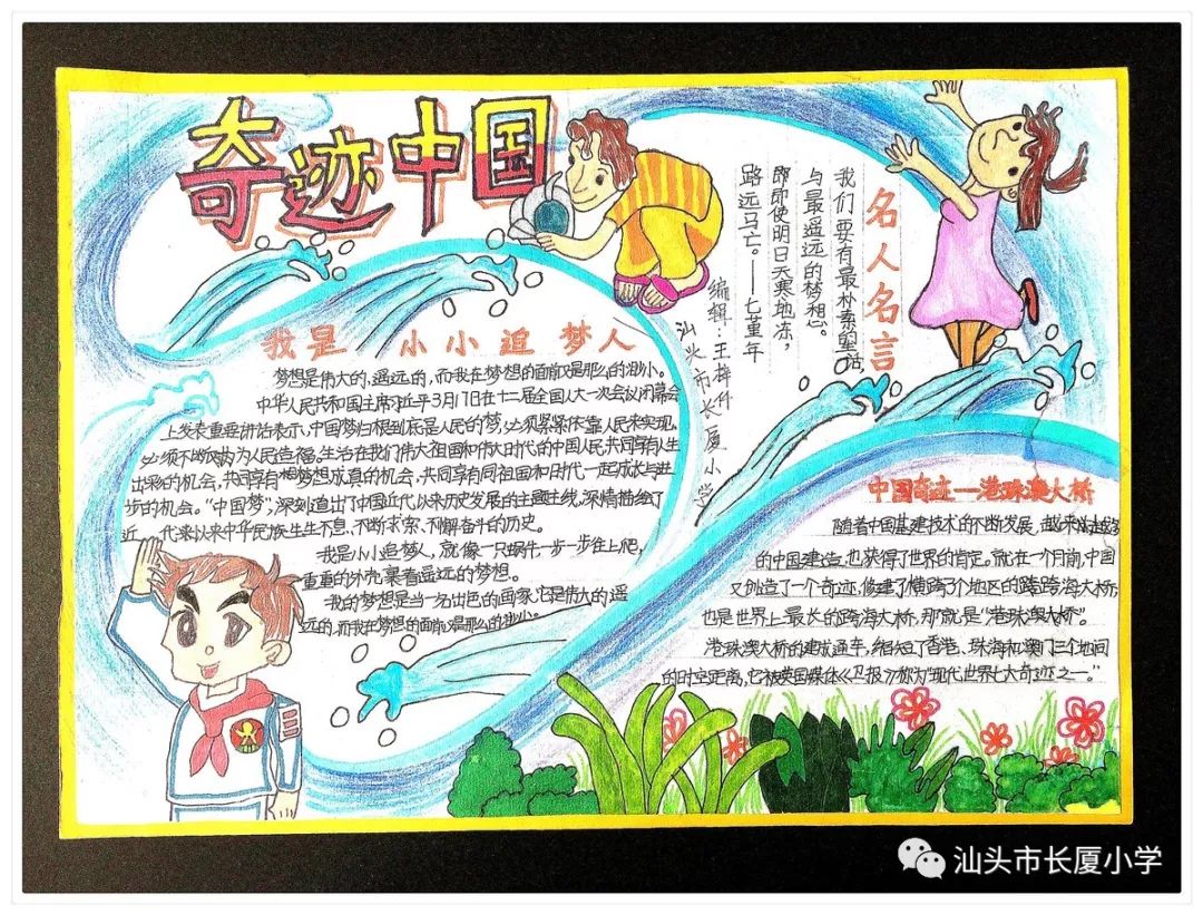 我們都是小小追夢人長廈小學手抄報創作大賽優秀作品展示