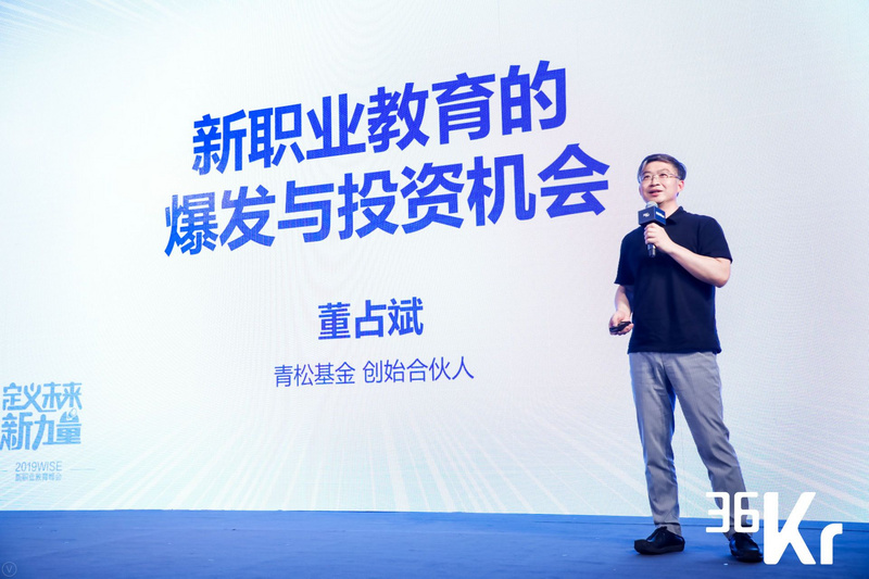 青松基金创始合伙人董占斌在职业教育里投资教育品牌而非平台2019wise