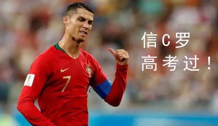 转发这个c罗高考像他一样拿满分