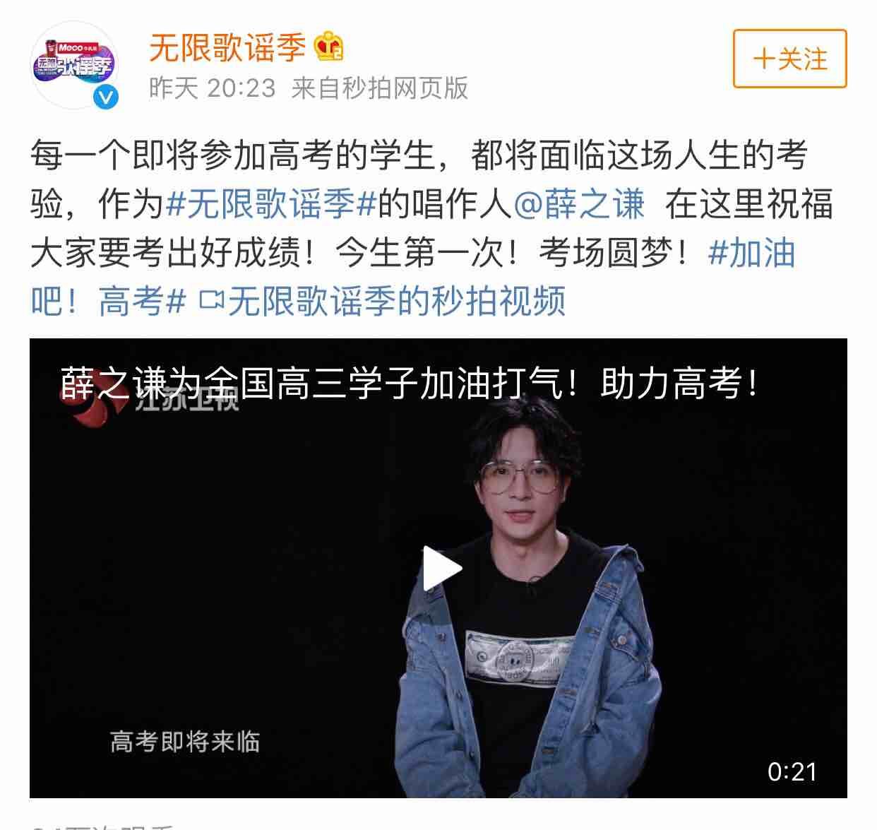 预祝金榜题名!薛之谦为全国高考学子送祝福