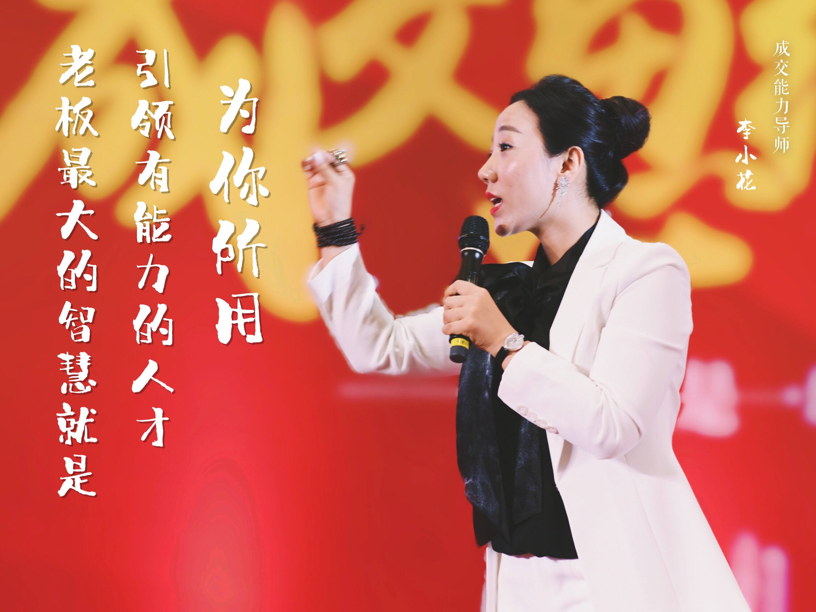 李小花老师,经典语录精彩瞬间