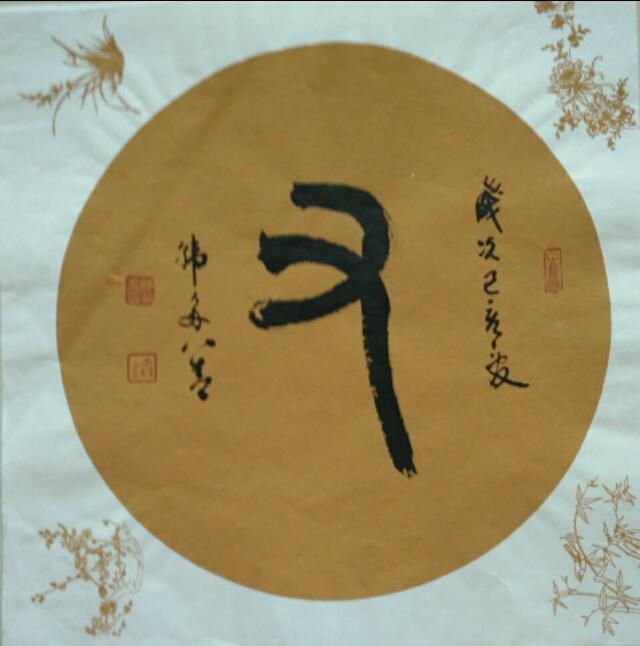 又;象形字.甲骨文至秦篆的字形大体相同.
