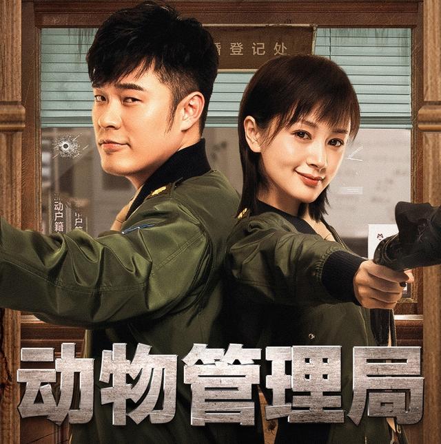 剧荒有救陈赫王子文动物管理局意外好看人与妖怪咋相处