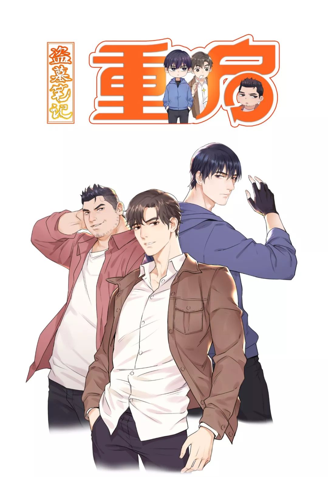 画中人丨全新盗墓笔记重启漫画上线轻松日常不甜不要钱