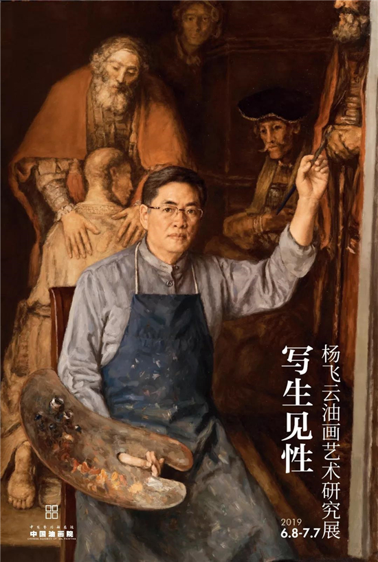 中国油画院油画家研究系列《写生见性》―杨飞云油画艺术研究展