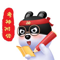 小掌祝福各位考生:考的全会 蒙的都对!