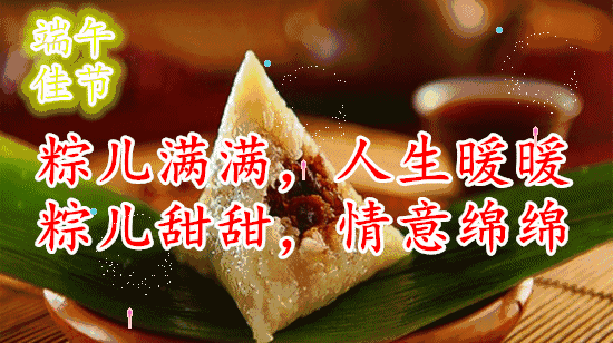 祝福丝丝问候您 甜甜粽子尝悠悠艾草香 绵绵情意长端午节安康每年农历
