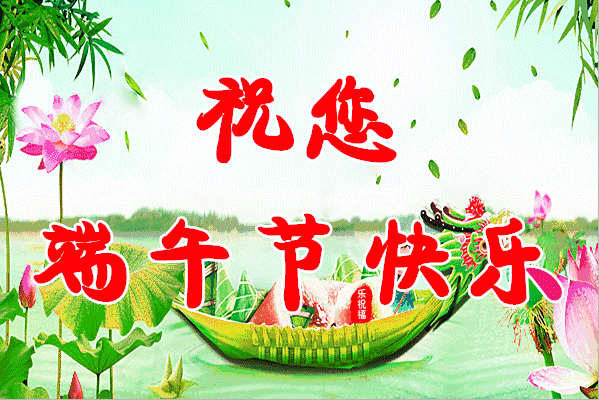 真 心 祝 你:千万别私存,发给朋友看看!再次祝你端午节安康!