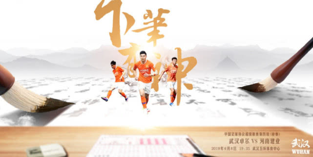 原创武汉卓尔最赞海报诞生寄语高考学子暗示本轮要上外援三叉戟