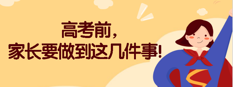 2019高考在即怎样缓解考前焦虑这几招家长要知道