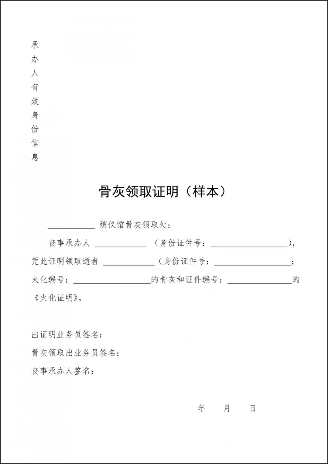 骨灰领取证明(样本)从上述事例中,我们可以得到以下教训:一是殡仪馆