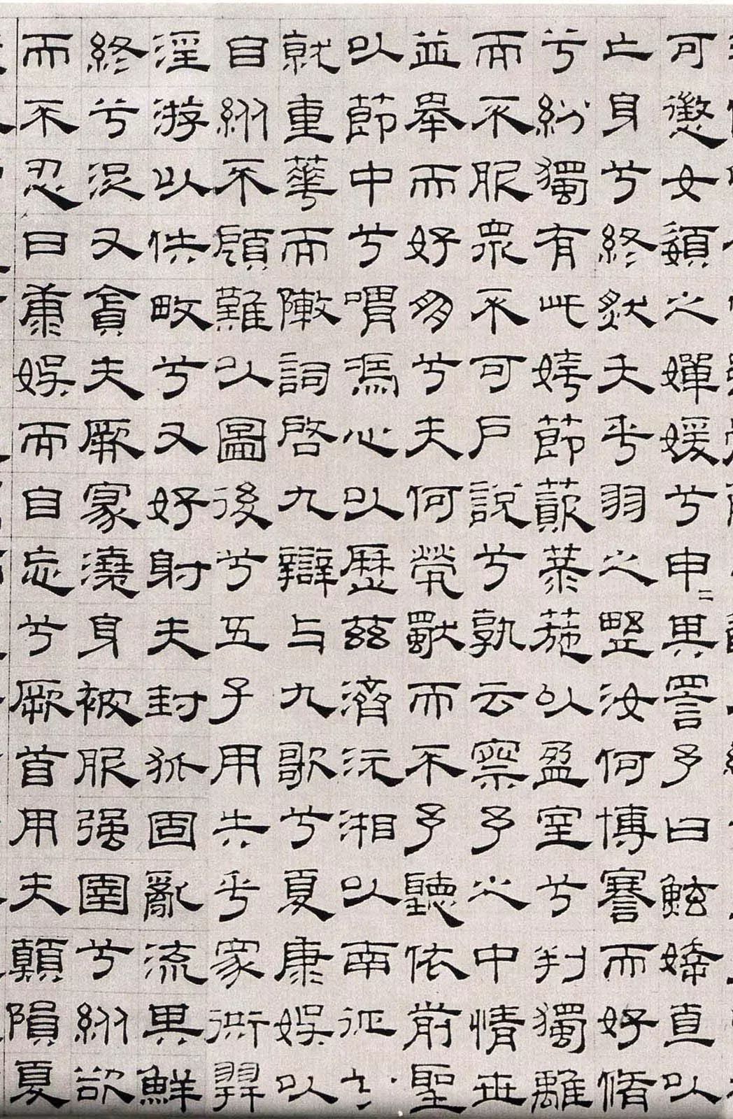 元代吴睿隶书离骚