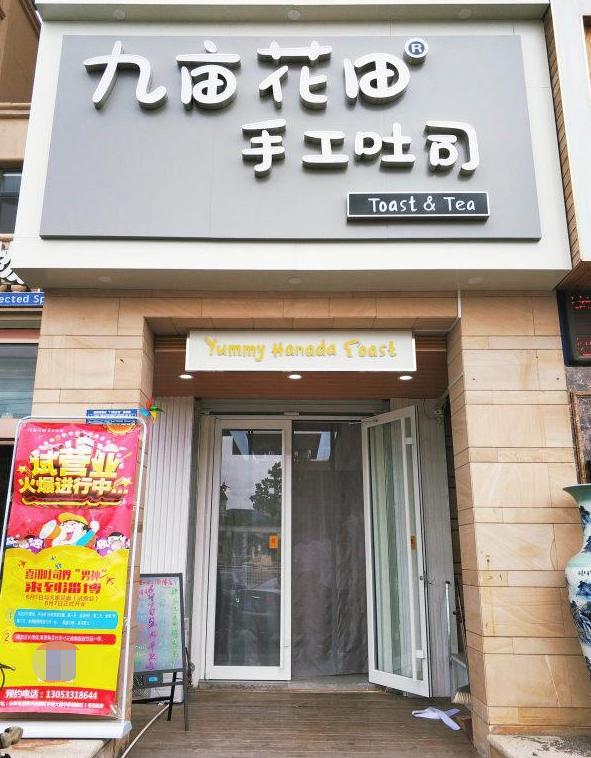 生活不止诗和远方还有九亩花田手工吐司网红吐司来淄博啦
