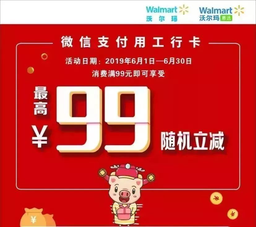 过端午节逛沃尔玛永辉超市微信支付随机立减最高99元