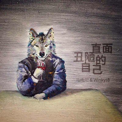 你懂得该如何面对自己内心丑陋的一面吗