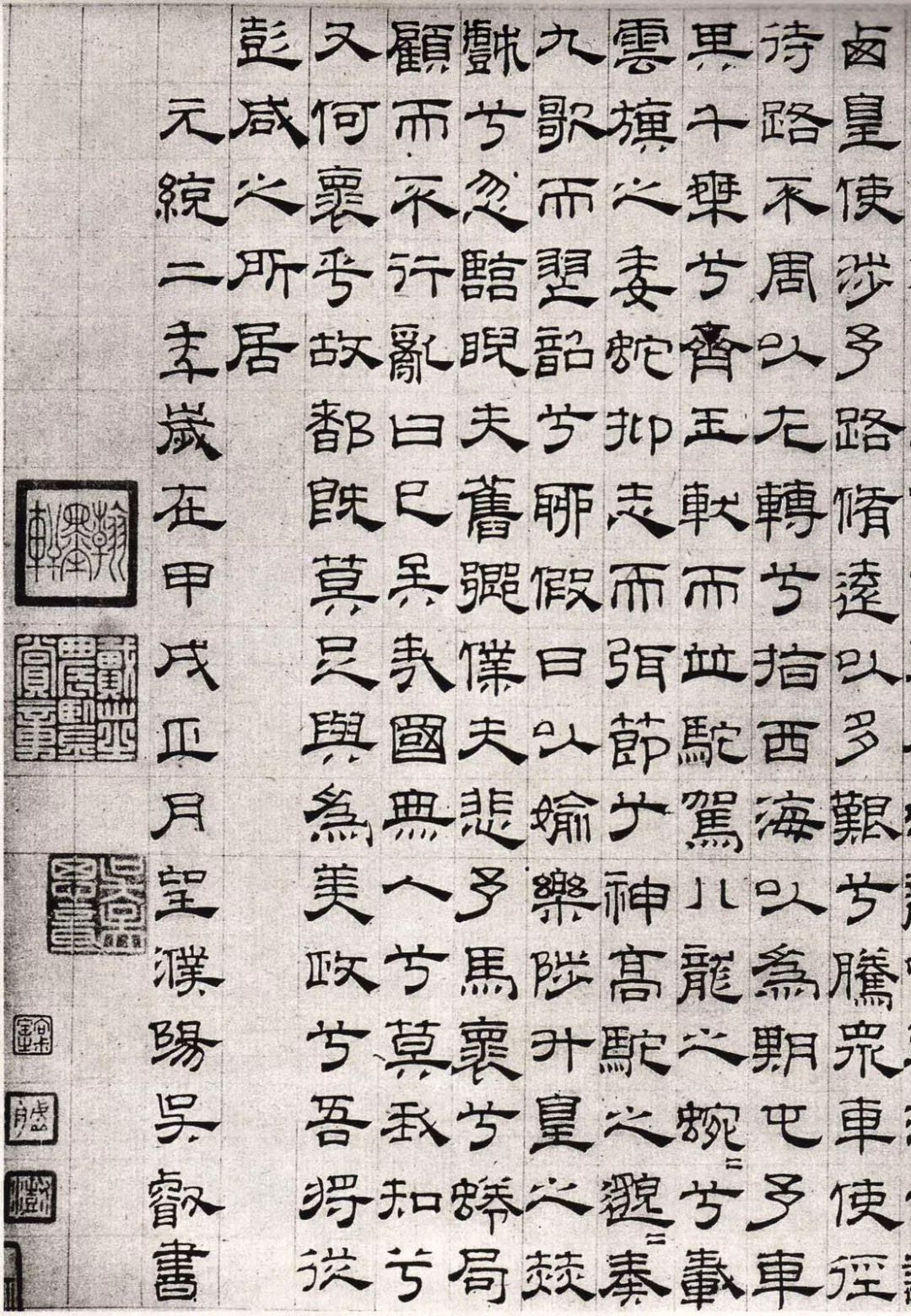 元代吴睿隶书离骚