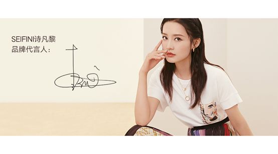 seifini诗凡黎全新品牌代言人李沁 提前开启19早秋风尚