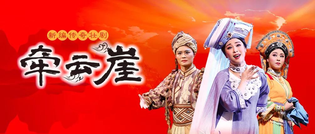 2019年精品剧目惠民演出开启,壮剧《牵云崖》应邀来琼演出