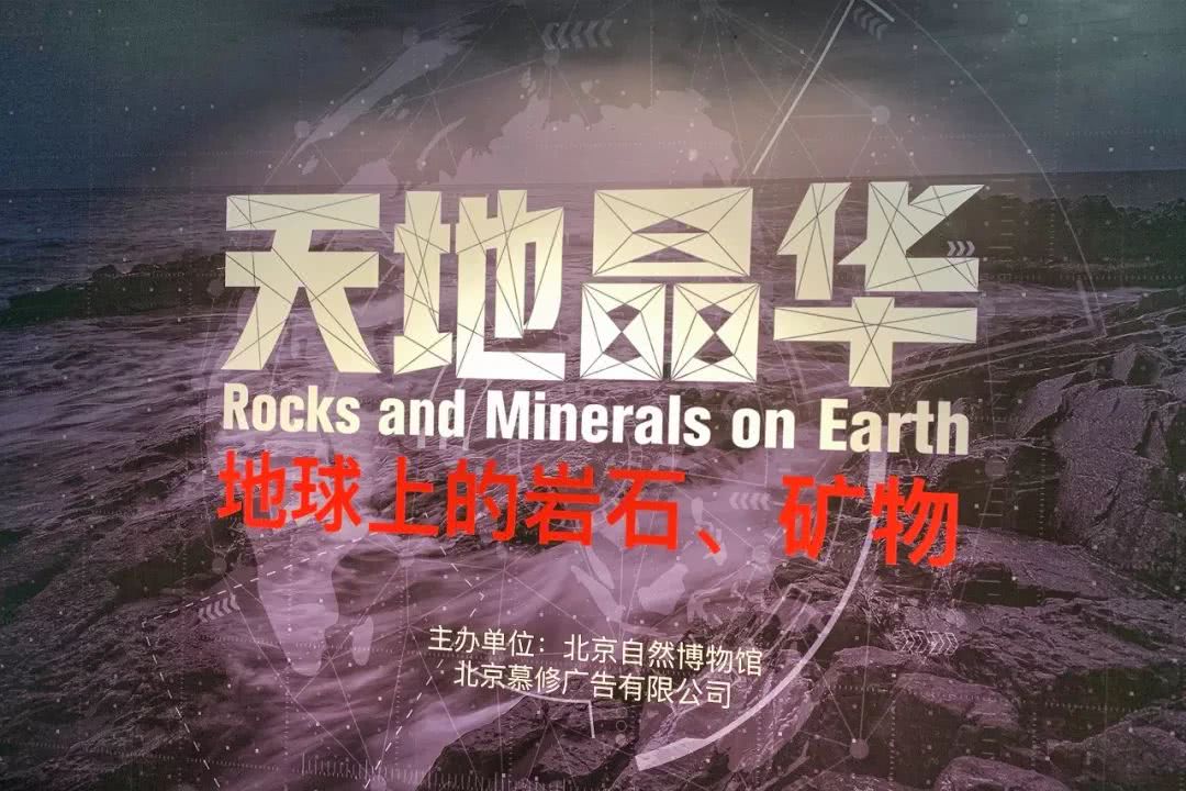 天地晶华地球上的岩石与矿物展