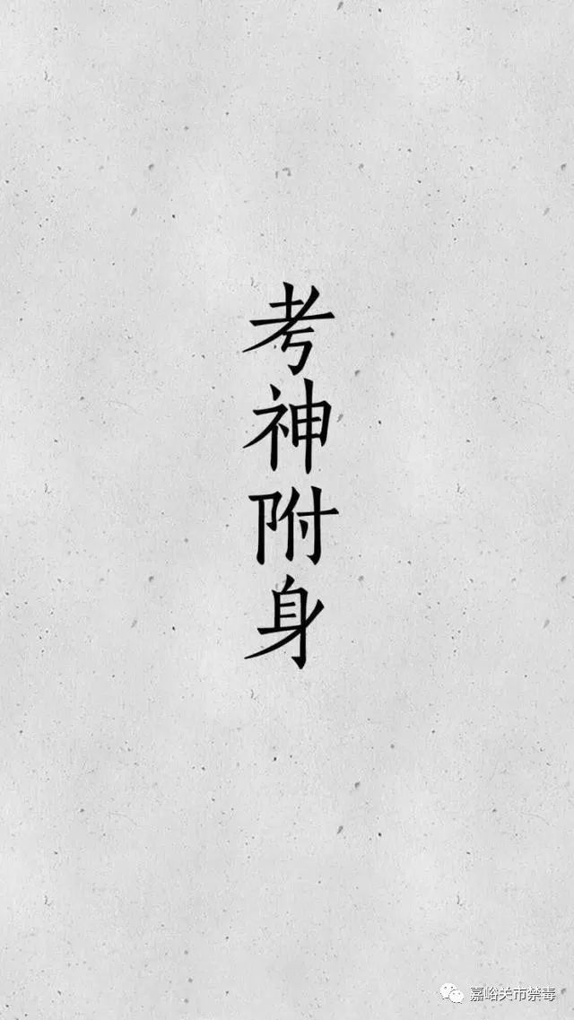 高考加油愿你考神附身金榜题名无悔青春心想事成