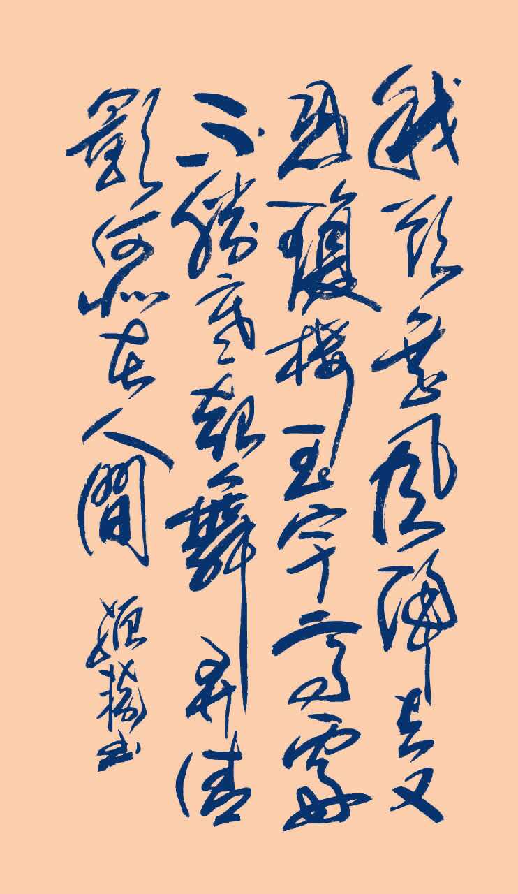 中国书法家协会会员郭振辕书法鉴赏