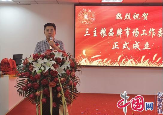 三主粮集团品牌市场工作委员会在南京成立