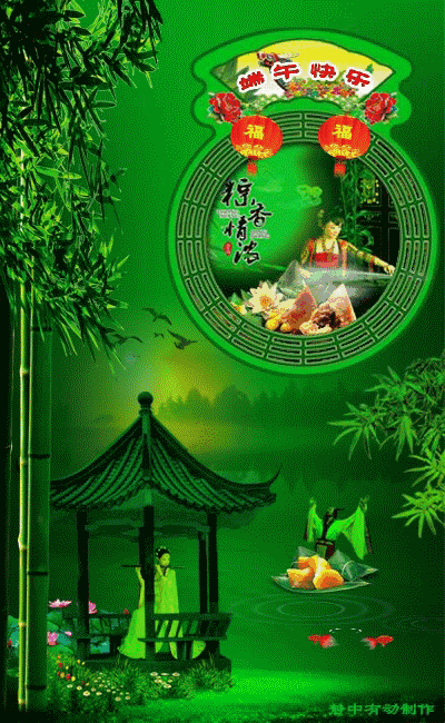 端午问候