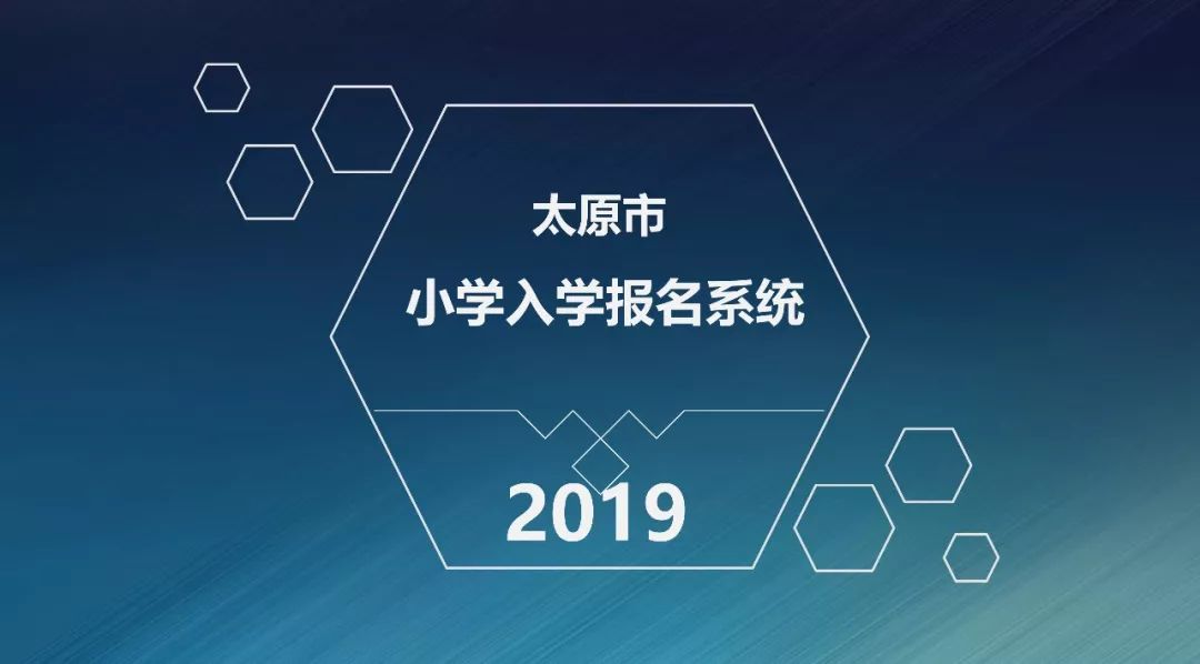 (6.6)招考通知:太原市2019年小学入学报名操作系统重磅公布