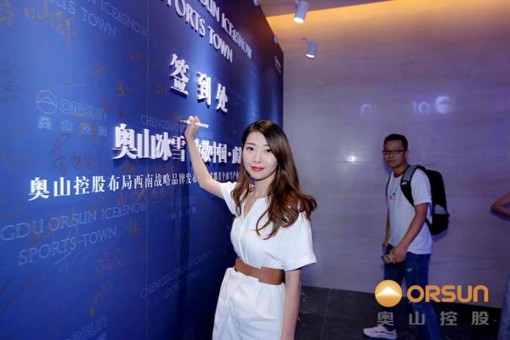 以冰雪之名致敬中国成都奥山控股品牌发布会圆满落幕