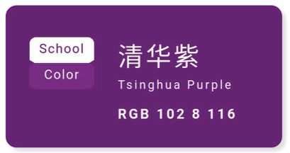 清华大学的颜色关于清华的文化符号99