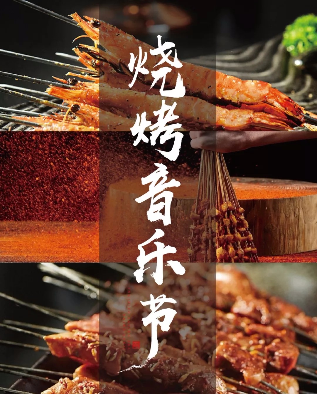 这个周末约一场星光烧烤音乐节建业桂园等你哟