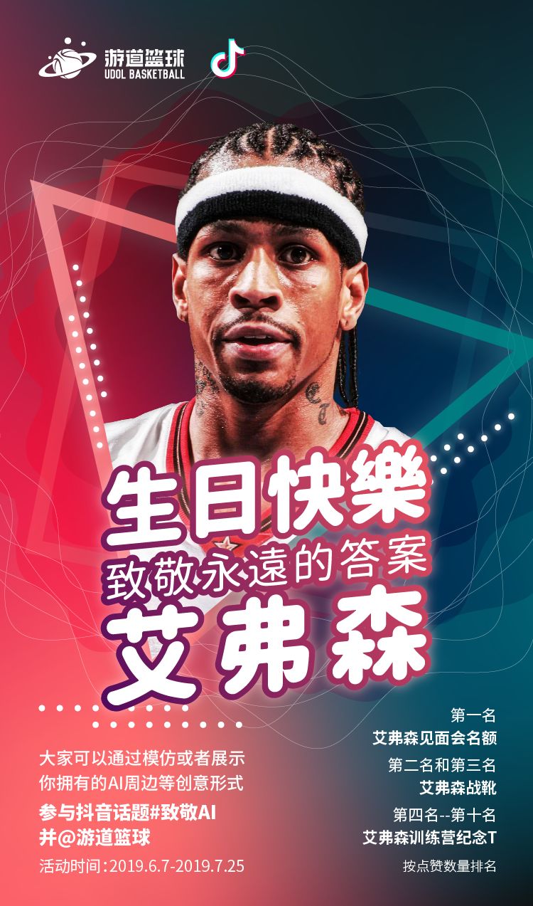 【生日快乐】与游道一起致敬ai,赢取艾弗森见面机会!