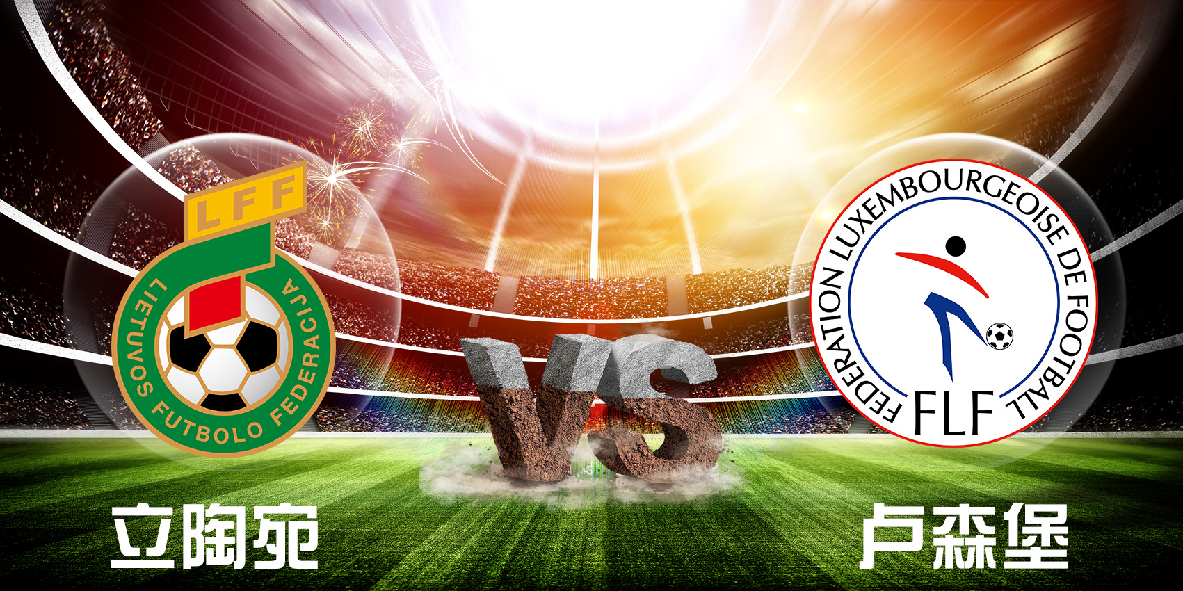 足彩mvp欧洲杯推荐:立陶宛 vs 卢森堡