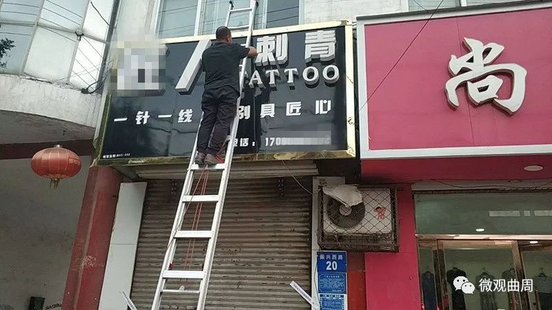 曲周依法取缔4家纹身刺青门市