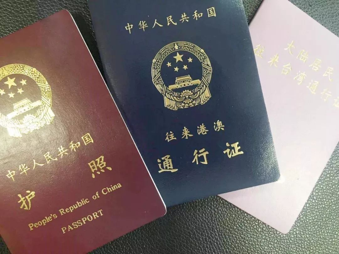 因私出入境证件:中华人民共和国护照,往来港澳通行证,大陆居民往来