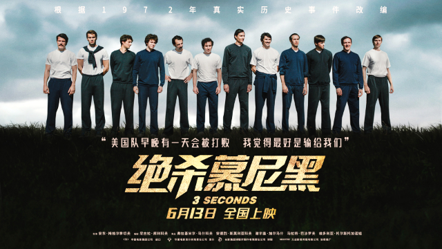 绝杀慕尼黑终极预告